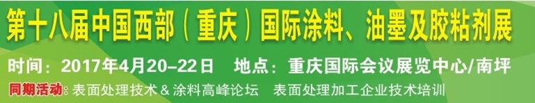 2017第十八屆中國（重慶）國際涂料、油墨及膠粘劑展覽會