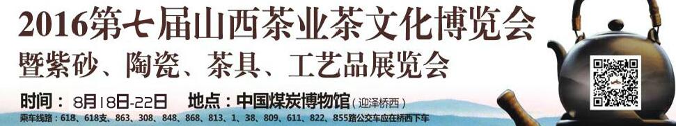 2016第七屆山西茶業(yè)茶文化博覽會(huì)暨紫砂、陶瓷、茶具、工藝品展覽會(huì)