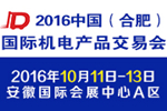 2016中國(合肥)國際機(jī)電產(chǎn)品交易會