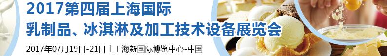 2017第四屆上海國際乳制品、冰淇淋及加工技術(shù)設(shè)備展覽會(huì)