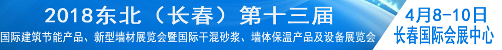 2018東北（長春）第十三屆國際建筑節(jié)能產(chǎn)品、新型墻材展覽會