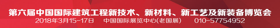 2018第六屆中國(guó)國(guó)際建筑工程新技術(shù)、新材料、新工藝及新裝備博覽會(huì)