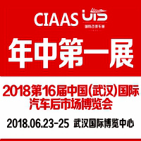 2018第16屆中國(武漢)國際汽車服務(wù)產(chǎn)業(yè)博覽會(huì)