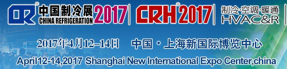 2017第二十八屆國際制冷、空調(diào)、供暖、通風(fēng)及食品冷凍加工展覽會