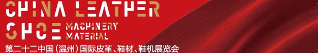 2017第二十二屆中國（溫州）國際皮革、鞋材、鞋機展覽會