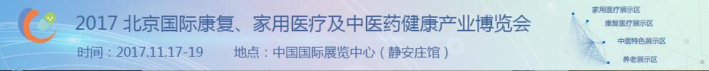 2017北京國際康復(fù)、家庭醫(yī)療及中醫(yī)藥健康產(chǎn)業(yè)博覽會