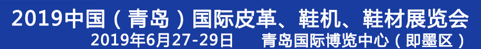 2019第二十一屆中國（青島）國際皮革、鞋機(jī)、鞋材展覽會