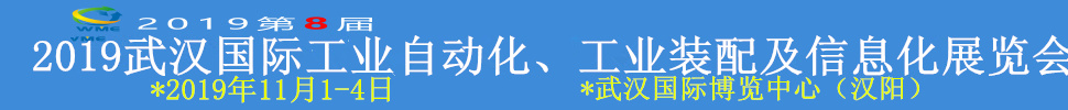 2019武漢國(guó)際工業(yè)自動(dòng)化、工業(yè)裝配及信息化展覽會(huì)