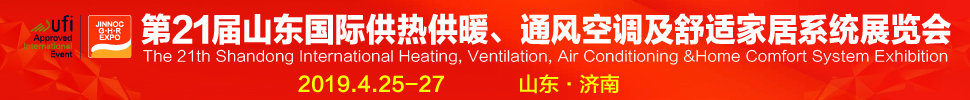 2019第21屆山東國(guó)際暖通、通風(fēng)空調(diào)技術(shù)及舒適家居系統(tǒng)展覽會(huì)