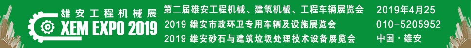 2019第二屆雄安工程機(jī)械、建筑機(jī)械、工程車輛展覽會