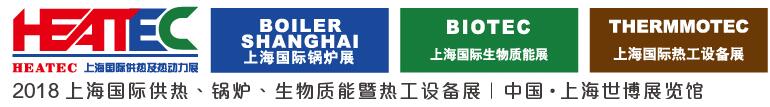 2018上海國(guó)際供熱及熱動(dòng)力技術(shù)展覽會(huì)<br>第十六屆上海國(guó)際鍋爐、輔機(jī)及工藝設(shè)備展覽會(huì)<br>2018上海國(guó)際生物質(zhì)能利用及技術(shù)展覽會(huì)<br>2018上海國(guó)際熱工設(shè)備展覽會(huì)