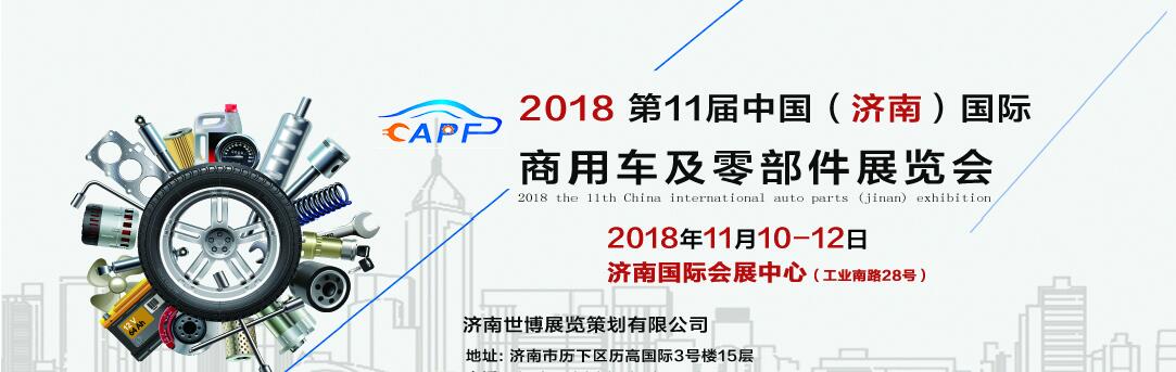 2018第11屆中國（濟(jì)南）國際卡車商用車、汽車零部件、汽車配件展覽會