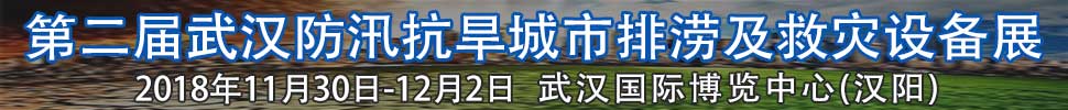 2018第二屆武漢國際防汛抗旱、城市排澇及救災(zāi)設(shè)備展
