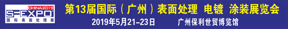 2019第十三屆國際（廣州）表面處理、電鍍、涂裝展覽會
