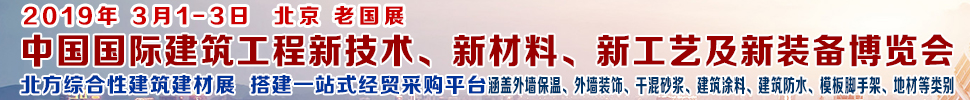 2019第七屆中國(guó)國(guó)際建筑工程新技術(shù)、新材料、新工藝及新裝備博覽會(huì)暨2019中國(guó)國(guó)際建筑工業(yè)化及裝配式建筑產(chǎn)業(yè)博覽會(huì)