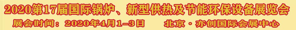 2021第17屆國際鍋爐、新型供熱及節(jié)能環(huán)保設(shè)備展覽會