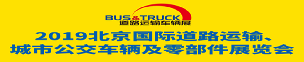 2019北京國際道路運輸、城市公交車輛及零部件展覽會