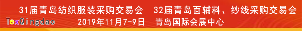 2019青島紡織服裝出口交易會(huì)<br>2019第32屆中國青島國際面輔料、紗線采購交易會(huì)(秋季)