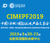 2019中國(合肥)國際機(jī)電產(chǎn)品交易會