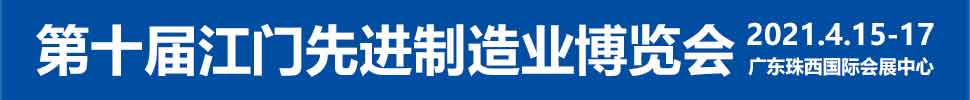 2021第十屆江門先進(jìn)制造業(yè)博覽會(huì)<br>2021第十屆江門機(jī)床模具、塑膠及包裝機(jī)械展覽會(huì)
