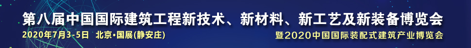 2021第八屆中國國際建筑工程新技術(shù)、新材料、新工藝及新裝備博覽會暨2021中國國際裝配式建筑產(chǎn)業(yè)博覽會