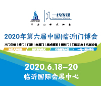 2020第六屆中國(guó)(臨沂)門(mén)博覽會(huì)