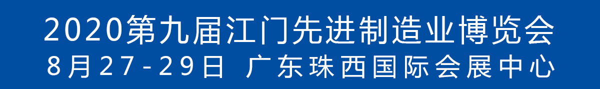 2020第九屆江門先進(jìn)制造業(yè)博覽會(huì)<br>2020第九屆江門機(jī)床模具、塑膠及包裝機(jī)械展覽會(huì)
