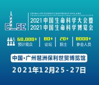 2021中國生命科學大會暨2021中國生命科學博覽會