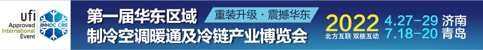 CIRE2022華東區(qū)域制冷、空調(diào)暖通及冷鏈產(chǎn)業(yè)博覽會(huì)