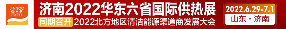 2022第24屆山東國際供熱供暖、鍋爐及空調(diào)技術(shù)與設(shè)備展覽會