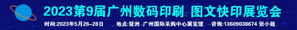 2023第9屆廣州國(guó)際數(shù)碼印刷、圖文快印展覽會(huì)