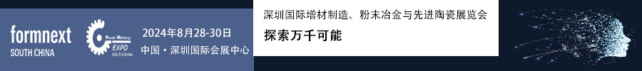 2024Formnext + PM South China –深圳國際增材制造、粉末冶金與先進陶瓷展覽會