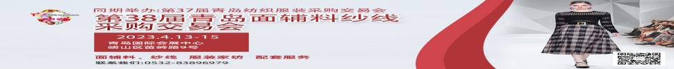 2023第三十八屆青島紡織服裝采購交易會(huì)/青島面輔料、紗線采購交易會(huì)