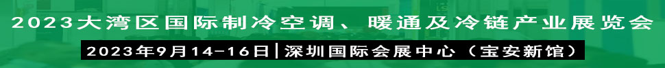 2023大灣區(qū)（深圳）國際制冷、空調(diào)、供暖、通風(fēng)及冷鏈產(chǎn)業(yè)展覽會