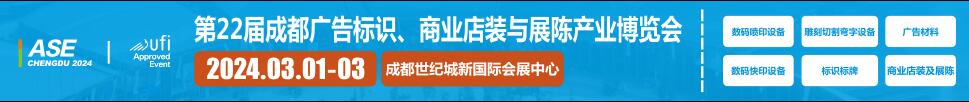 2024第22屆成都廣告標(biāo)識、商業(yè)店裝與展陳產(chǎn)業(yè)博覽會