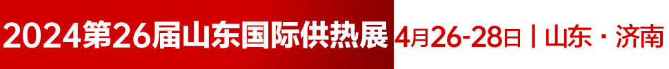 2024第26屆山東國際供熱供暖、鍋爐及空調(diào)技術(shù)與設(shè)備展覽會(huì)