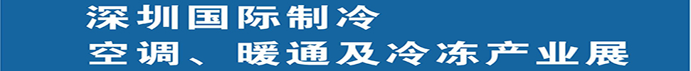 （延期）2025深圳國(guó)際制冷、空調(diào)、暖通及食品冷凍產(chǎn)業(yè)展覽會(huì)