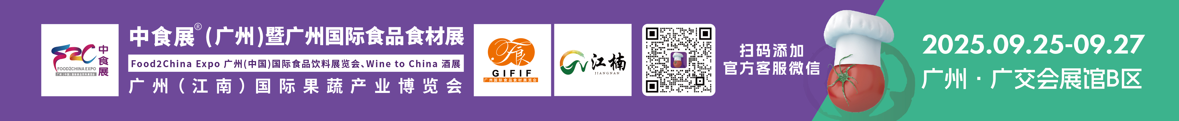 2025中食展(廣州)暨廣州國際食品食材展<br>Food2China Expo 廣州(中國)國際食品飲料展覽會 <br>Wine to China酒展、廣州(江南)國際果蔬產(chǎn)業(yè)博覽會